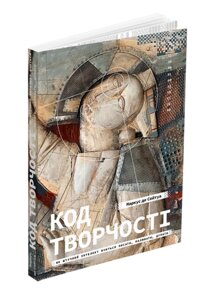 Книга Код творчості: Як штучний інтелект вчиться писати, малювати, думати. Автор - Маркус де Сейтуа (ArtHuss)