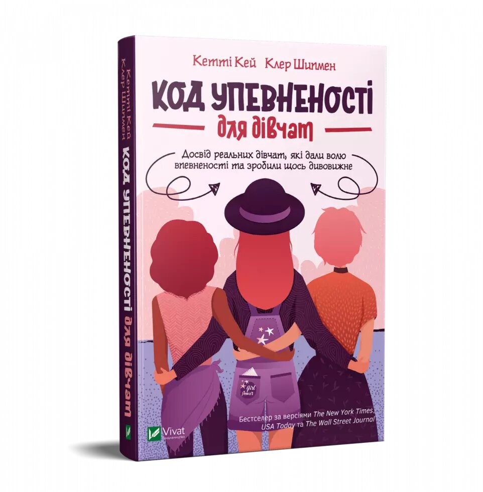 Книга Код Упевненості для дівчат. Автор - Кетті Кей, Клер Шипмен (Vivat) від компанії Стродо - фото 1
