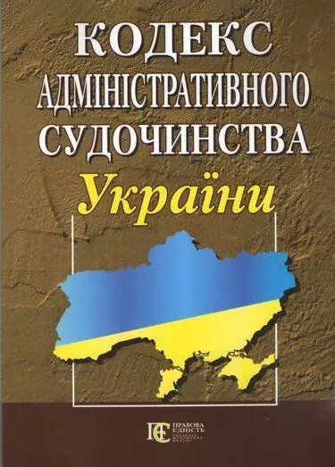 Книга Кодекс адміністративного судочинства України. Станом на 22 лютого 2021 року (Алерта) від компанії Стродо - фото 1
