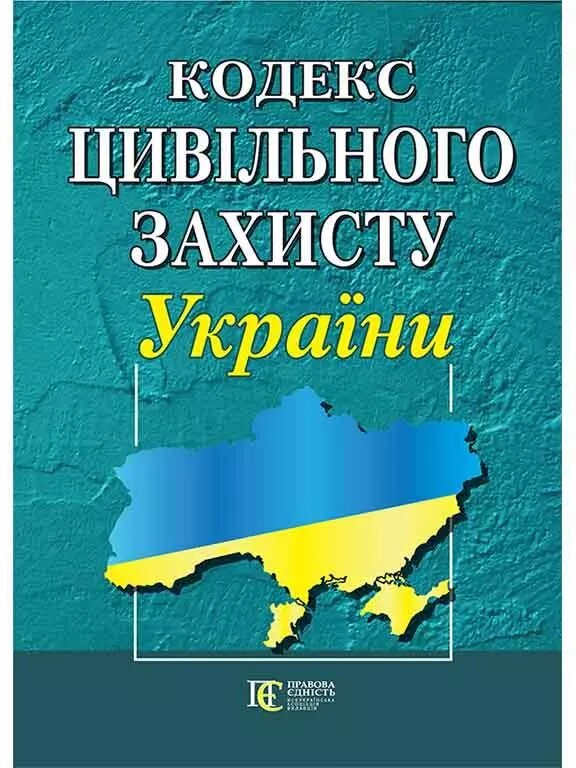 Книга Кодекс цивільного захисту України (Алерта) від компанії Стродо - фото 1