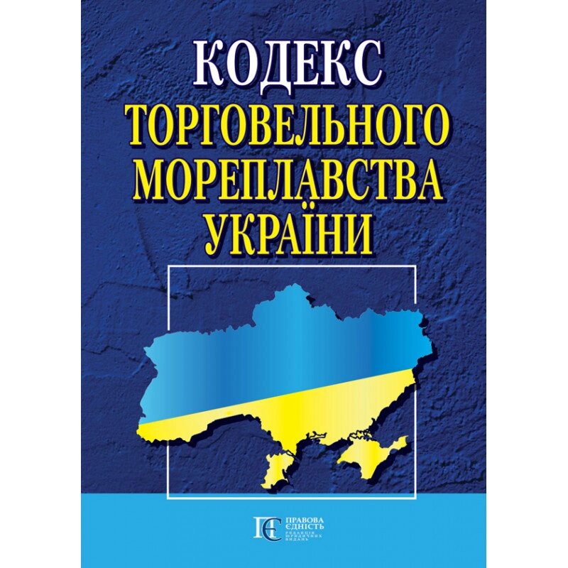 Книга Кодекс торгового мореплавства Україні (Алерта) від компанії Книгарня БУККАФЕ - фото 1