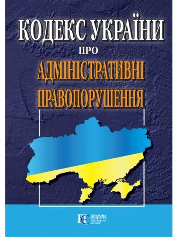 Книга Кодекс України про адміністративні правопорушення (Алерта) від компанії Стродо - фото 1