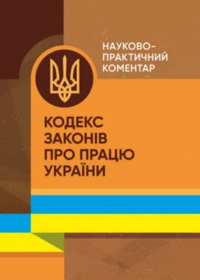 Книга Кодекс законів про працю України. Науково-практичний коментар (ЦУЛ) від компанії Книгарня БУККАФЕ - фото 1