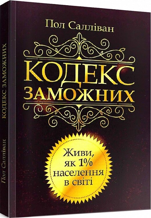 Книга Кодекс заможних. Живи як 1% населення в світі. Автор - Пол Салліван (Центр учбової літератури) від компанії Стродо - фото 1