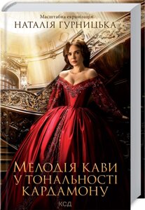 Книга Мелодія кави у тональності кардамону. Книга 1. (Оновлене видання) Автор - Н. Гурницька (КСД)