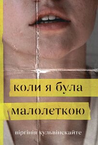 Книга Коли я була малолєткою. Автор - Віргінія Кульвінскайте (Богдан)