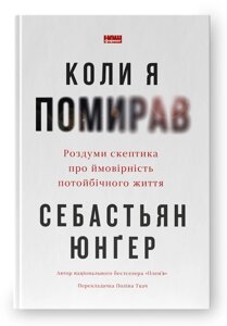 Книга Коли я помирав. Автор - Себастьян Юнґер (Наш Формат)