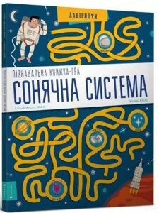 Книга Пізнавальна книжка-гра. Сонячна система. Автор - П'єр єр-Франсуа Моріо, Жеремі Клейс (ARTBOOKS) (мг.)