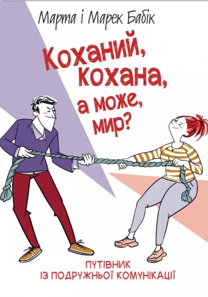 Книга Коханий, кохана, а може, мир? Автор - Марек Бабік, Марта Бабік (Свічадо) від компанії Книгарня БУККАФЕ - фото 1