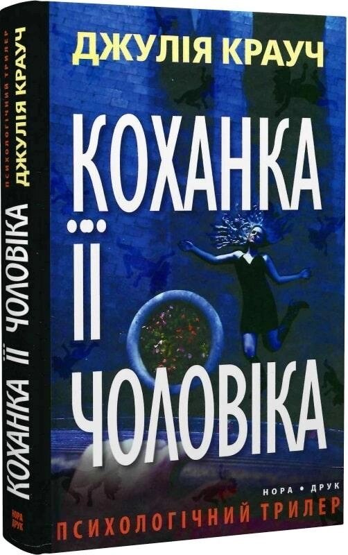 Книга Коханка її чоловіка. Автор - Джулія Крауч (Нора-Друк) від компанії Книгарня БУККАФЕ - фото 1