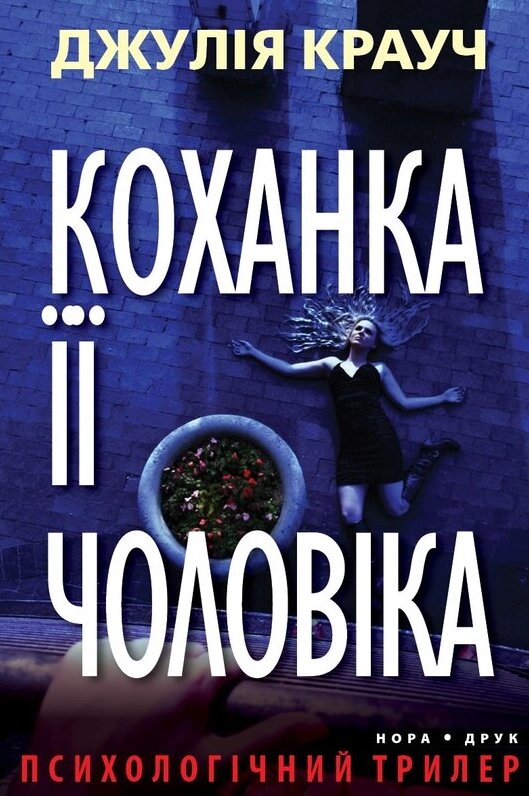 Книга Коханка її чоловіка. Автор - Джулія Крауч (Нора-Друк) від компанії Книгарня БУККАФЕ - фото 1