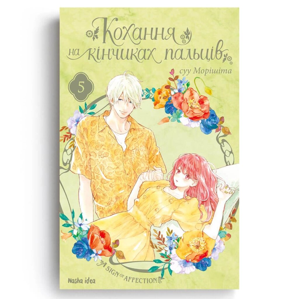 Книга Кохання на кінчиках пальців. Том 5. Автор - Суу Морішіта (Nasha idea) від компанії Книгарня БУККАФЕ - фото 1