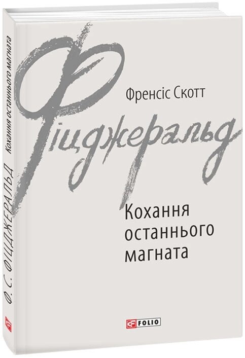 Книга Кохання останнього магната. Автор - Френсіс Скотт Фіцджеральд (Folio) від компанії Книгарня БУККАФЕ - фото 1