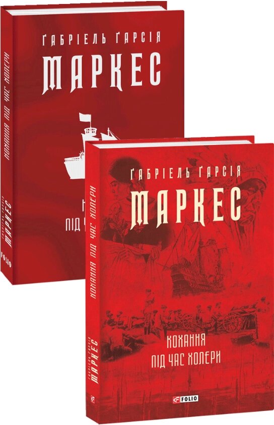 Книга Кохання під час холери. Зібрання творів. Автор - Габріель Ґарсія Маркес (Фоліо) (суперобкладинка) від компанії Книгарня БУККАФЕ - фото 1