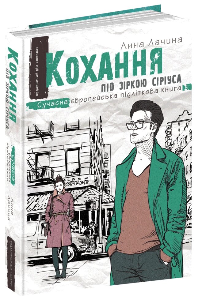 Книга Кохання під зіркою Сіріуса. Сучасна європейська підліткова книга. Автор - Анна Лачина (Школа) від компанії Стродо - фото 1