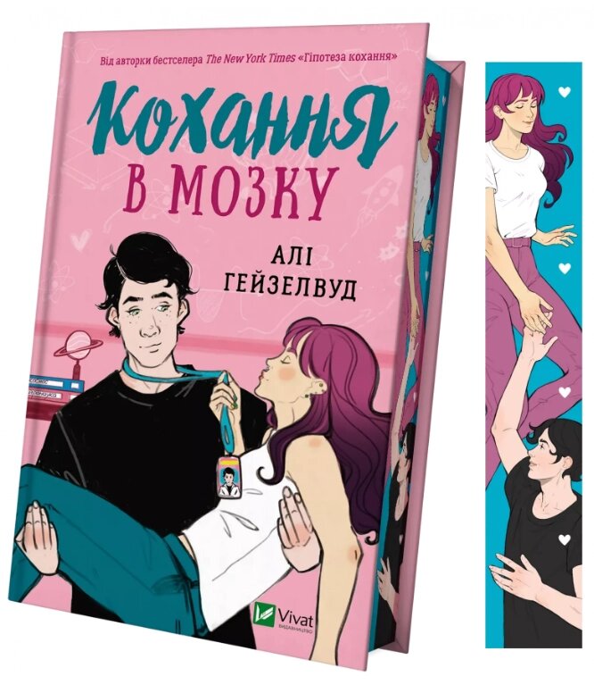 Книга Кохання в мозку. Автор - Алі Гейзелвуд (Vivat) (з ілюстрованим зрізом) від компанії Книгарня БУККАФЕ - фото 1