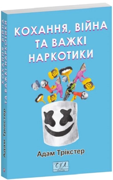 Книга Кохання, війна та важкі наркотики. Книга 1. Автор - Адам Трікстер (Folio) від компанії Книгарня БУККАФЕ - фото 1