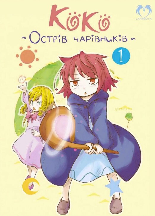 Книга Коко. Острів чарівників. Том 1. Автор - Кейсуке Котобукі (Lantsuta) від компанії Книгарня БУККАФЕ - фото 1