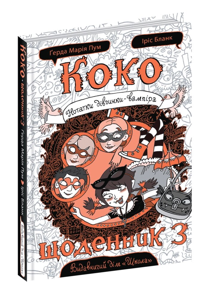 Книга Коко. Щоденник 3. Нотатки дівчинки-вампіра. Автор - Ґерда Марія Пум (Школа) від компанії Книгарня БУККАФЕ - фото 1