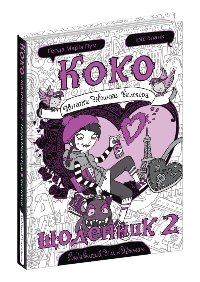 Книга Коко. Щоденник. Автор - Герда Марія Пум (Школа) від компанії Книгарня БУККАФЕ - фото 1