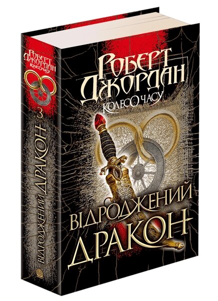 Книга Колесо Часу. Книга 3. Відроджений Дракон. Автор - Роберт Джордан (Богдан) від компанії Книгарня БУККАФЕ - фото 1