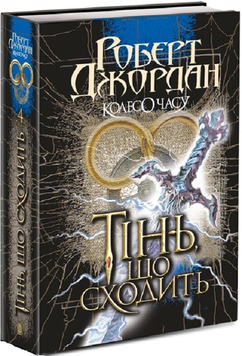 Книга Колесо Часу. Книга 4. Тінь, що сходить. Автор - Роберт Джордан (Богдан) від компанії Книгарня БУККАФЕ - фото 1