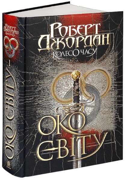 Книга Колесо Часу. Око Світу. Книга 1. Автор - Роберт Джордан (Богдан) від компанії Книгарня БУККАФЕ - фото 1