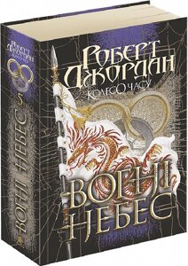 Книга Колесо Часу. Вогні Небес. Книга 5. Автор - Роберт Джордан (Богдан)