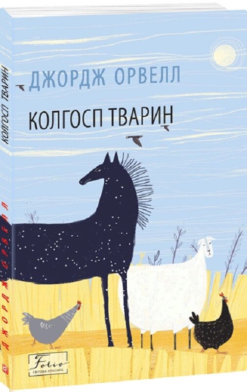 Книга Колгосп тварин. Folio. Світова класика. Автор - Джордж Орвелл (Folio) від компанії Книгарня БУККАФЕ - фото 1