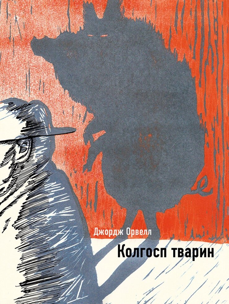 Книга Колгосп тварин. Ілюстрована класика. Автор - Джордж Орвелл (BookChef) від компанії Книгарня БУККАФЕ - фото 1