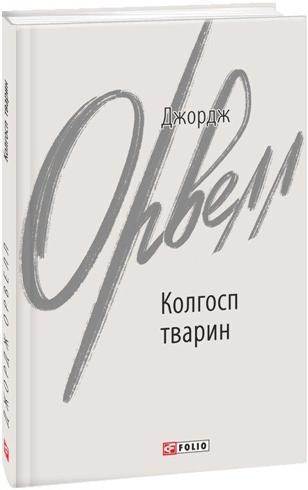 Книга Колгосп тварин. Зарубіжні авторські зібрання. Автор - Джордж Орвелл (Folio) від компанії Книгарня БУККАФЕ - фото 1