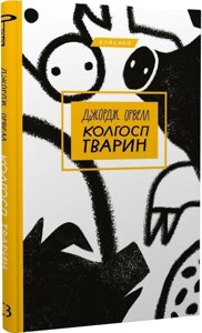 Книга Колгосп тварин. Серія "Класика"Автор - Джордж Орвелл (BookChef)