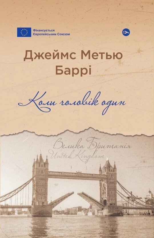 Книга Коли чоловік один. Серія Галерея світової прози. Автор - Джеймс Метью Баррі (Yakaboo Publishing) від компанії Книгарня БУККАФЕ - фото 1