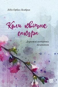 Книга Коли квітне сакура. Автор - Лідія Орбан-Лембрик (Книги-XXI) від компанії Книгарня БУККАФЕ - фото 1