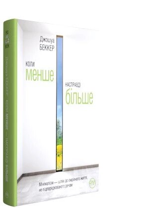 Книга Колі менше — насправді більше. Автор - Джошуа Беккер (РМ) від компанії Книгарня БУККАФЕ - фото 1