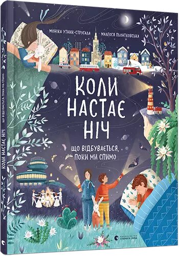 Книга Коли настає ніч. Що відбувається, поки ми спимо. Автор - Утник-Стругала Моніка (ВСЛ) від компанії Книгарня БУККАФЕ - фото 1