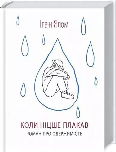 Книга Коли Ніцше плакав. Автор - Ірвін Ялом (КОД) від компанії Книгарня БУККАФЕ - фото 1