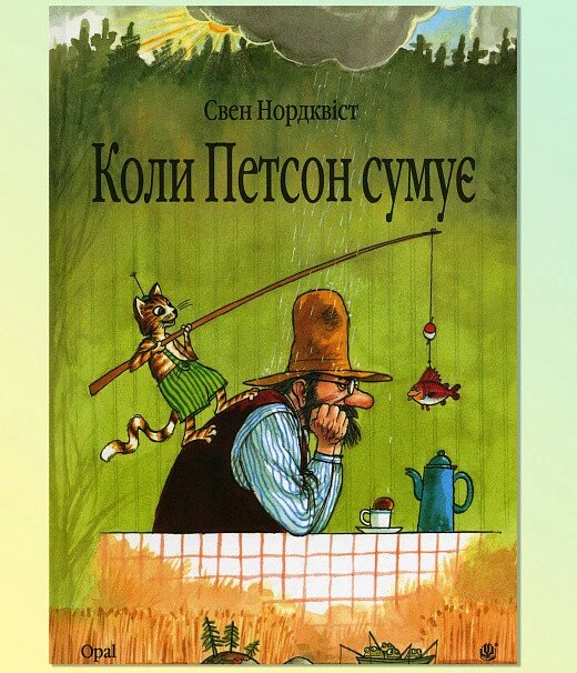 Книга Коли Петсон сумує. Автор - Свен Нордквіст (Богдан) від компанії Стродо - фото 1