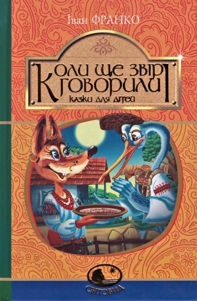 Книга Коли ще звірі говорили. Світовид. Автор - Іван Франко (Богдан) від компанії Книгарня БУККАФЕ - фото 1