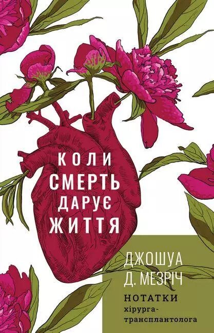 Книга Коли смерть дарує життя. Нотатки хірурга-трансплантолога. Автор - Джошуа Мезріч (BookCheef) від компанії Стродо - фото 1