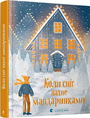 Книга Коли сніг пахне мандаринками (ВСЛ) від компанії Книгарня БУККАФЕ - фото 1