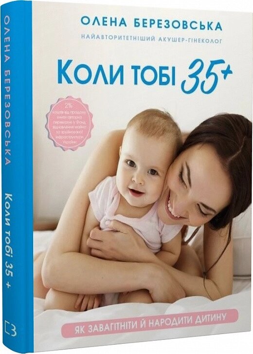 Книга Коли тобі 35+. Як завагітніти й народити дитину. Автор - Олена Березовська (BookChef) від компанії Стродо - фото 1