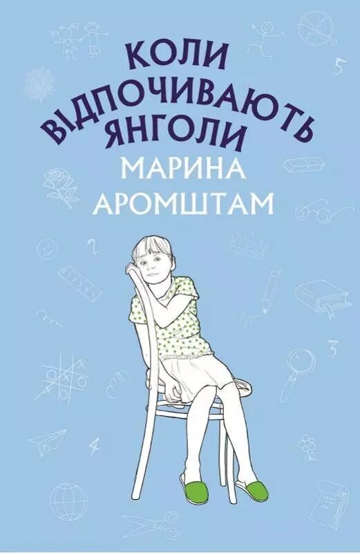 Книга Коли відпочивають янголи. Автор - Марина Аромштам (BooKCheef) від компанії Книгарня БУККАФЕ - фото 1