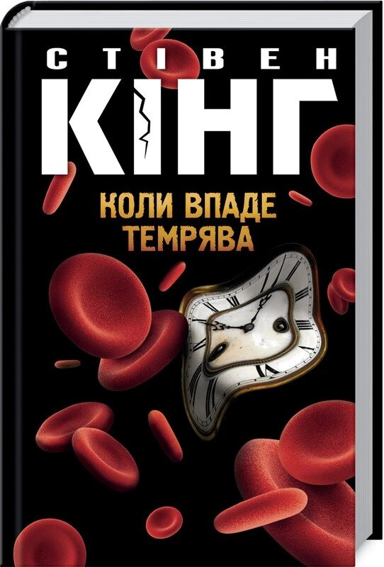 Книга Коли впаде темрява. Автор - Стівен Кінг (КСД) від компанії Книгарня БУККАФЕ - фото 1