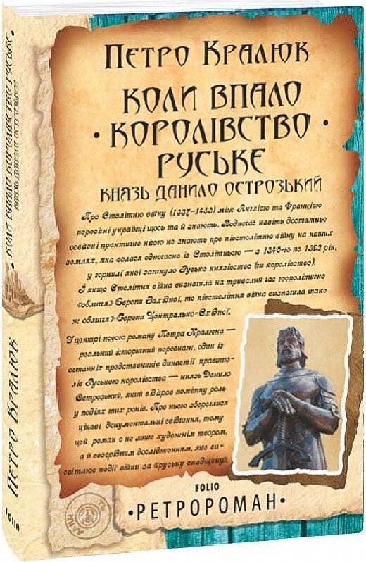 Книга Коли впало королівство Руське. Князь Данило Острозький. Автор - Петро Кралюк (Folio) від компанії Книгарня БУККАФЕ - фото 1