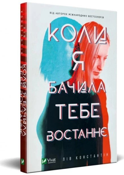 Книга Коли я бачила тебе востаннє. Автор - Лів Константін (Vivat) від компанії Стродо - фото 1