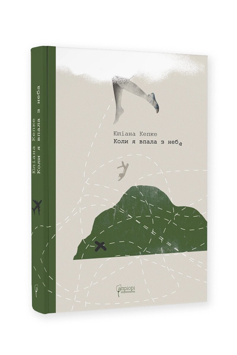 Книга Коли я впала з неба: Як джунглі повернули мені життя. Автор - Юліана Кепке (Апріорі) від компанії Стродо - фото 1
