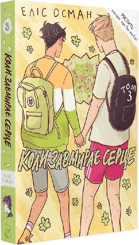 Книга Коли завмирає серце. Том 3. Автор - Еліс Осман (Видавництво) від компанії Книгарня БУККАФЕ - фото 1