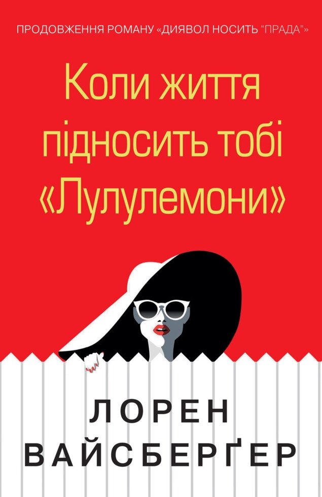 Книга Коли життя підносить тобі «Лулулемони». Автор - Лорен Вайсберґер (КМ-Букс) від компанії Книгарня БУККАФЕ - фото 1