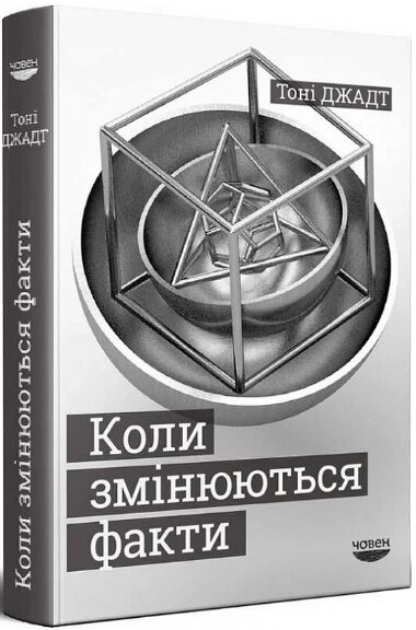 Книга Коли змінюються факти. Есеї, 1995-2010. Автор - Тоні Джадт (Човен) від компанії Книгарня БУККАФЕ - фото 1